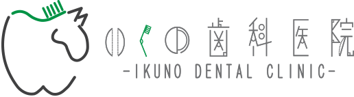 いくの歯科医院